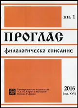 Проглас | Филологическо списание, 2016/кн.1