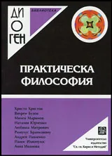 Библиотека Диоген: Практическа философия