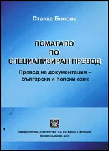 Помагало по специализиран превод | Превод на документация - български и полски език