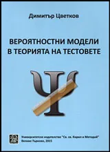 Вероятностни модели в теорията на тестовете