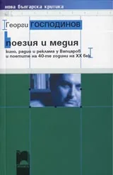 Поезия и медия