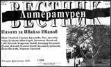 Литературен вестник 2016/брой 23