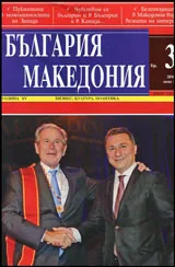 България • Македония - 2016/брой 3