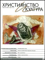 Християнство и култура 2016/брой 4 (111)
