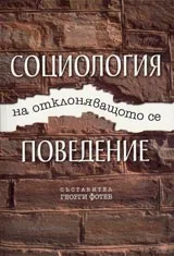 Социология на отклоняващото се поведение