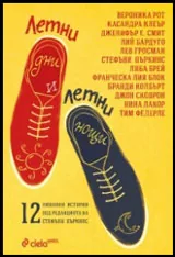 Летни дни и летни нощи