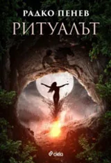 Ритуалът