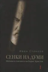 Сенки на думи • Мотиви в поезията на Борис Христов