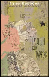 Процеп към Париж