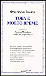 Това е моето време