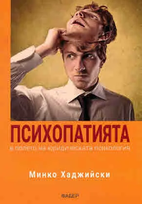 Психопатията в полето на юридическата психология