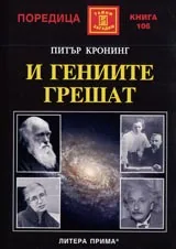 И гениите грешат