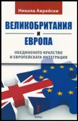 Великобритания и Европа • Обединеното кралство и европейската интеграция
