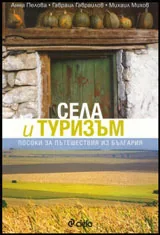Села и туризъм • Посоки за пътешествия из България