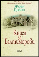 Книга за Балтиморови