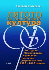 Лятото на българската култура • 90 години Международен музикален фестивал