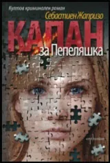 Капан за Пепеляшка