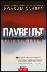 Плувецът