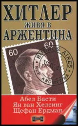 Хитлер живя в Аржентина