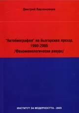 “Автобиография” на българския преход 1990-2005 /Феноменологически ракурс/