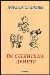 По следите на думите