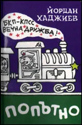 Попътно