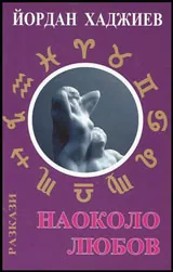 Наоколо любов