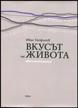 Вкусът на живота • Автоантология