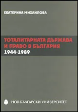 Тоталитарната държава и право на България 1944-1989