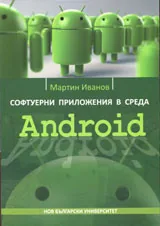 Софтуерни приложения в среда Android