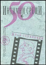 50 интимни срещи