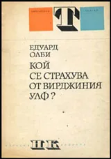 Кой се страхува от Вирджиния Улф?