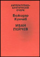 Иван Пейчев | Литературно-критически очерк