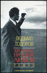 Хроника на една любов