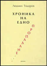 Хроника на едно пропадане