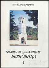 Градиво за миналото на Берковица