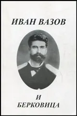 Иван Вазов и Берковица