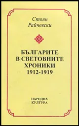 Българите в световните хроники 1912-1919
