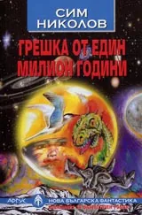Грешка от един милион години