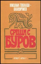 Срещи с Буров