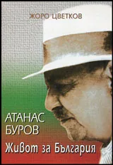 Атанас Буров • Живот за България