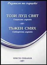 Този луд свят | Тъжен смях