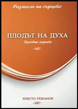Плодът на духа