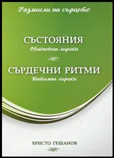 Състояния | Сърдечни рими