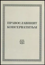Православният консерватизъм