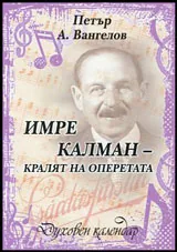 Имре Калман - кралят на оперетата