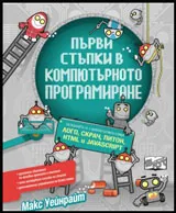 Първи стъпки в компютърното програмиране