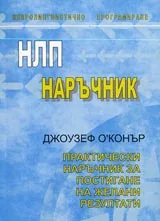НЛП наръчник • Практически наръчник за постигане на желани резултати