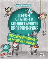 Първи стъпки в компютърното програмиране | Методическо помагало за родители и учители