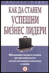 Как да станем успешни бизнес лидери